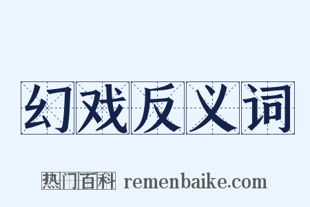 幻戏反义词是什么意思的图片